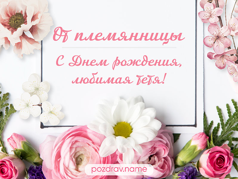 Открытка на день рождения любимой тете от племянницы