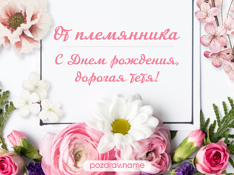 Открытка на день рождения тете от племянника