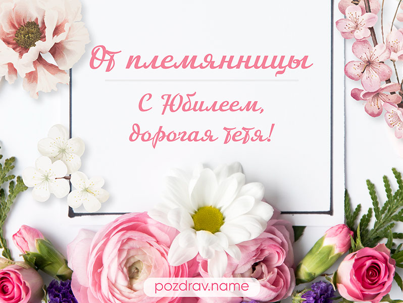 Открытка на юбилей тете от племянницы