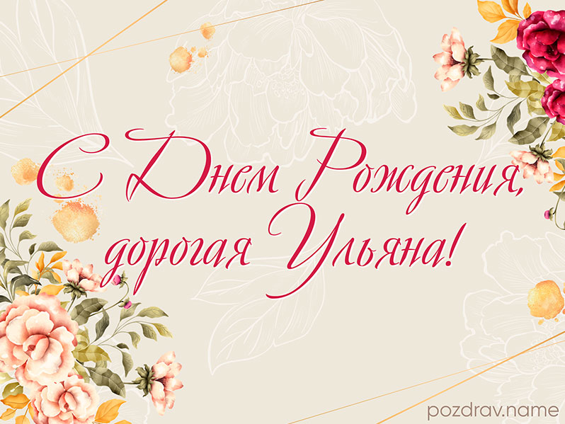 Открытка на день рождения Ульяне