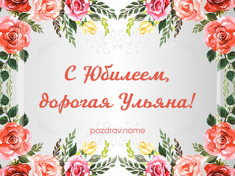 Открытка на юбилей Ульяне