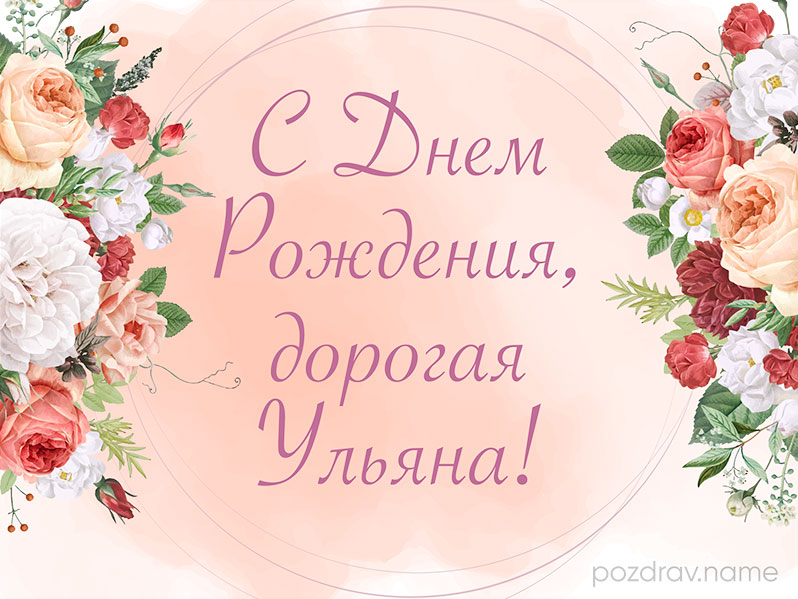 Открытка на день рождения Ульяне