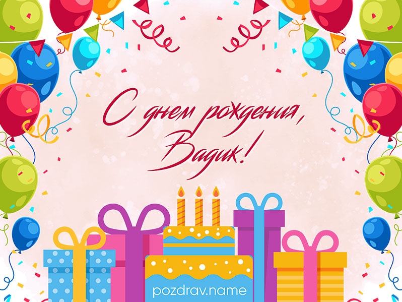 Открытка на день рождения Вадиму