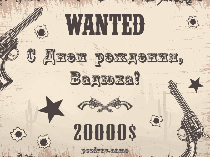 Открытка на день рождения Вадиму