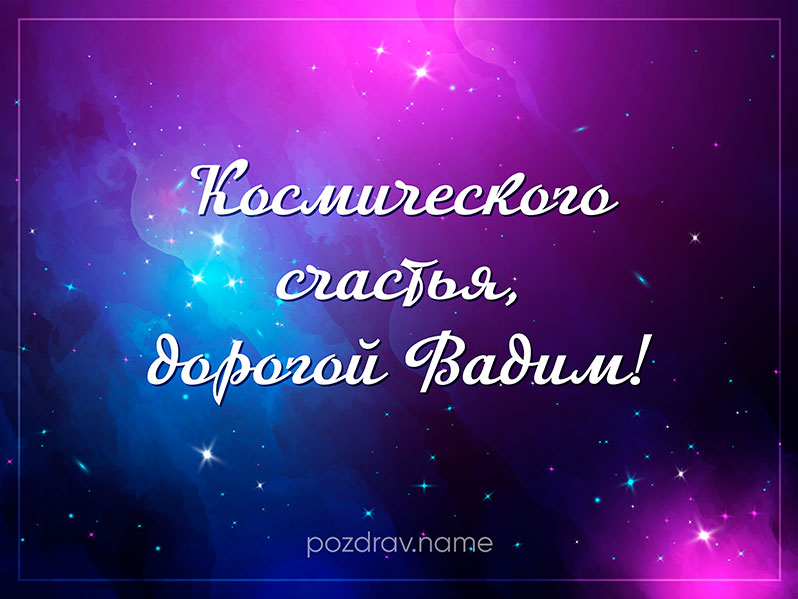 Открытка на день рождения Вадиму