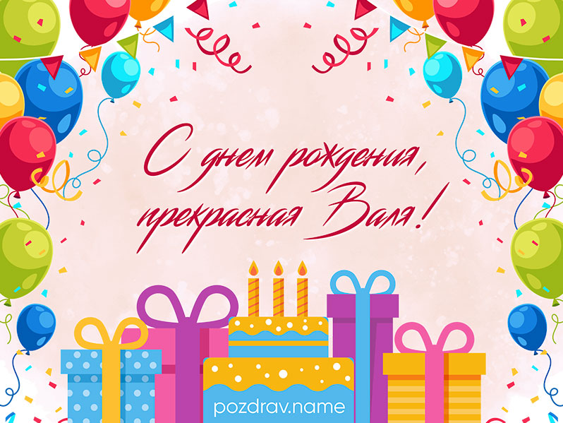 Открытка на день рождения Валентине