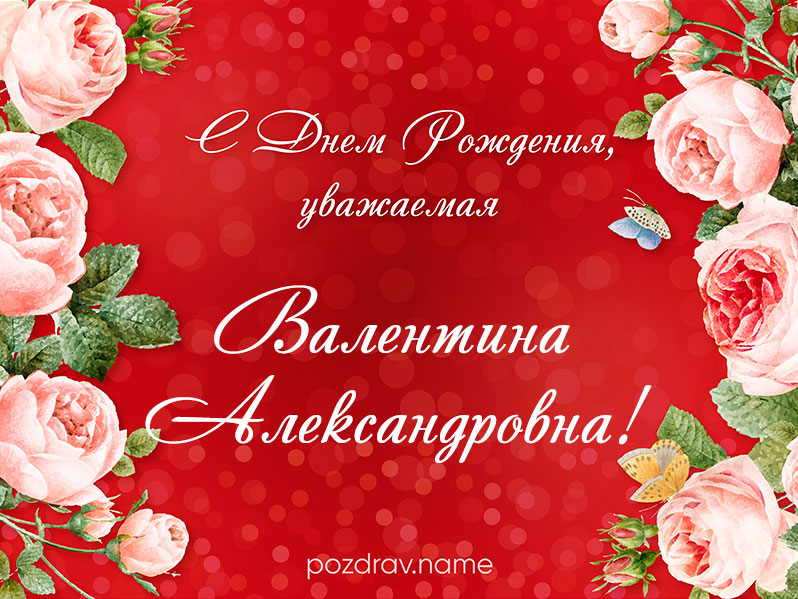 Открытка на день рождения Валентине Александровне