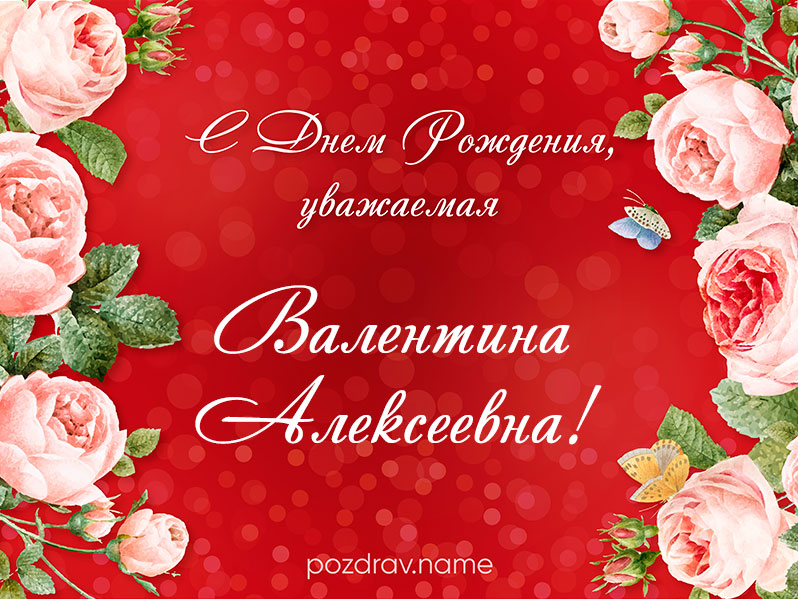 Открытка на день рождения Валентине Алексеевне