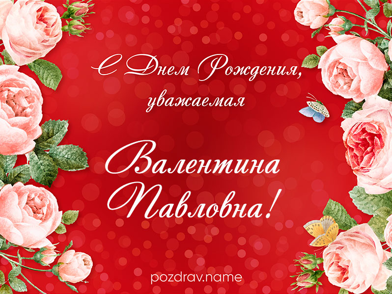 Открытка на день рождения Валентине Павловне