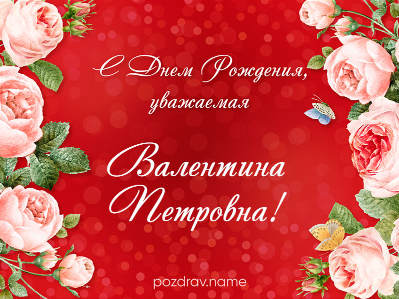 Открытка на день рождения Валентине Петровне