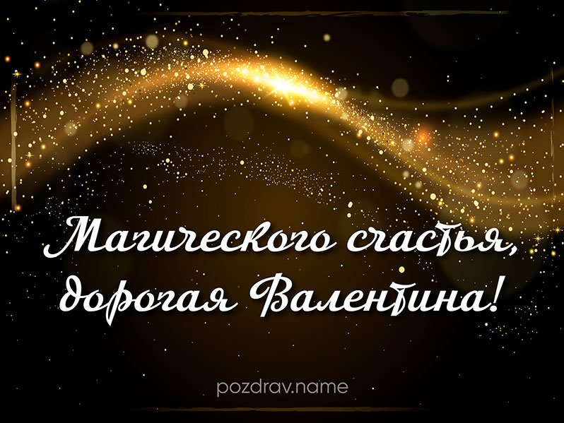 Открытка на день рождения Валентине