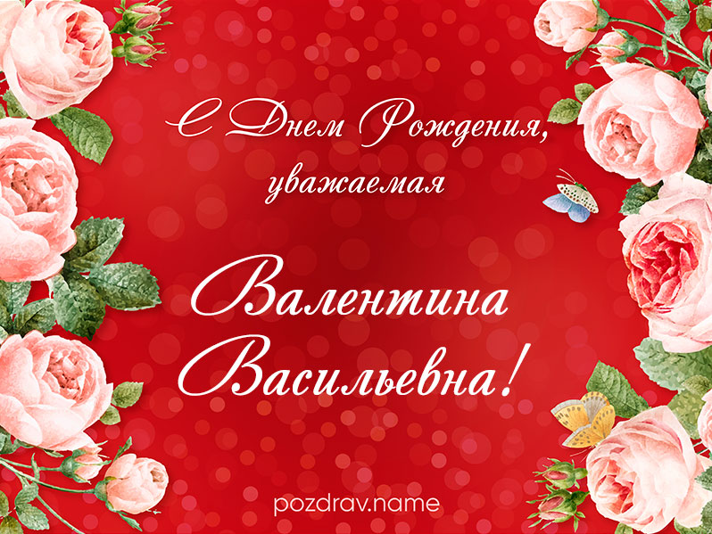 Открытка на день рождения Валентине Васильевне