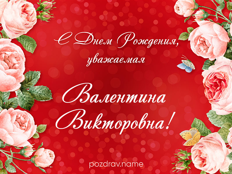 Открытка на день рождения Валентине Викторовне