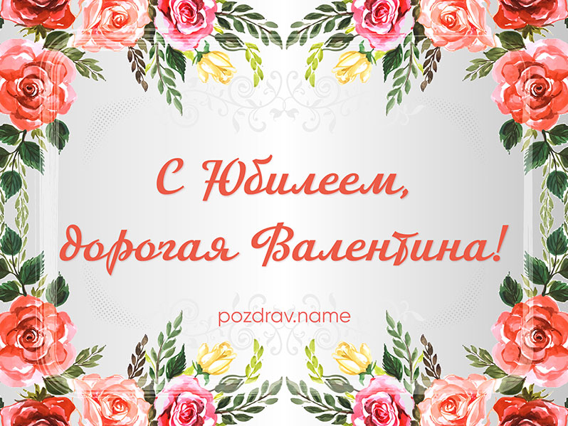 Открытка на юбилей Валентине