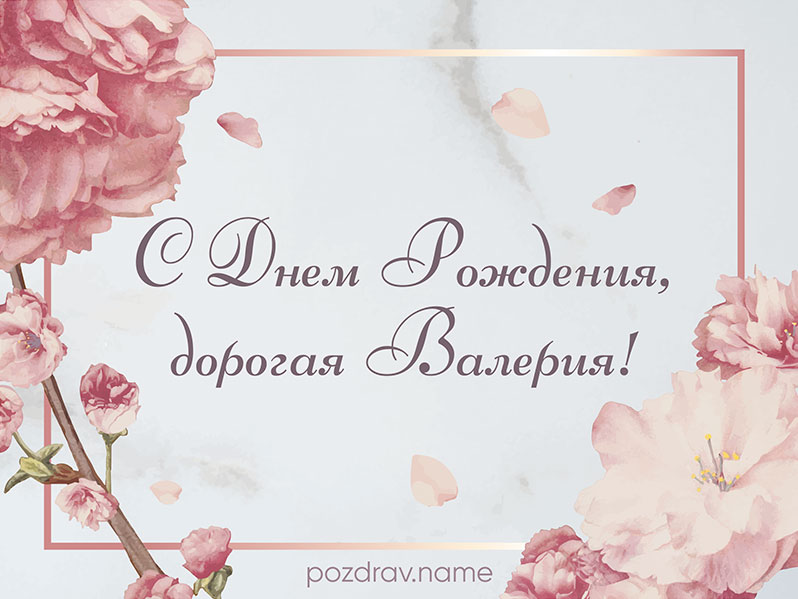 Открытка на день рождения Валерии