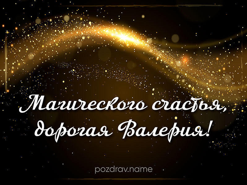 Открытка на день рождения Валерии