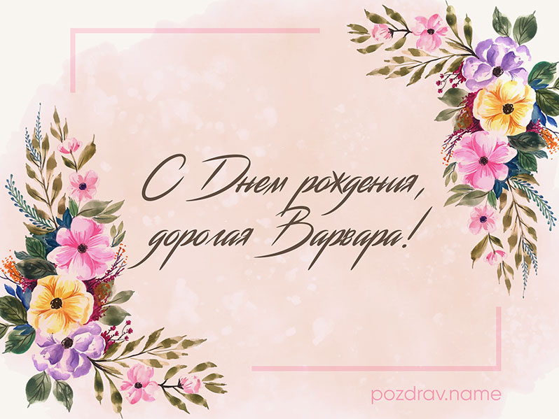 Открытка на день рождения Варе