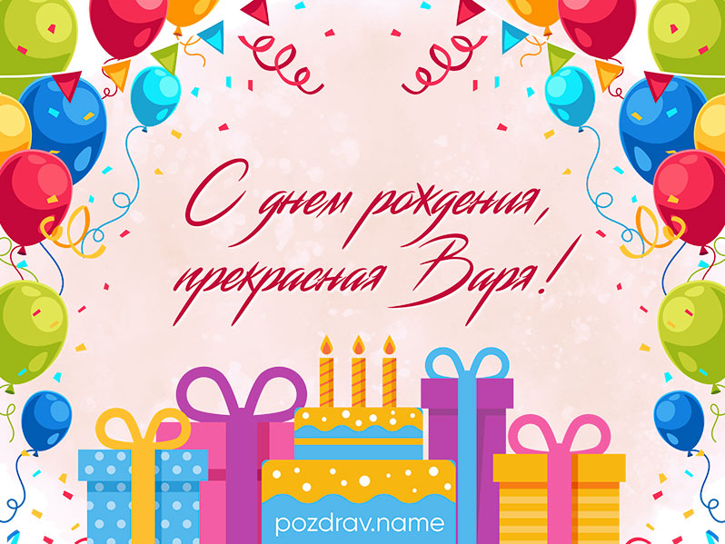 Открытка на день рождения Варе