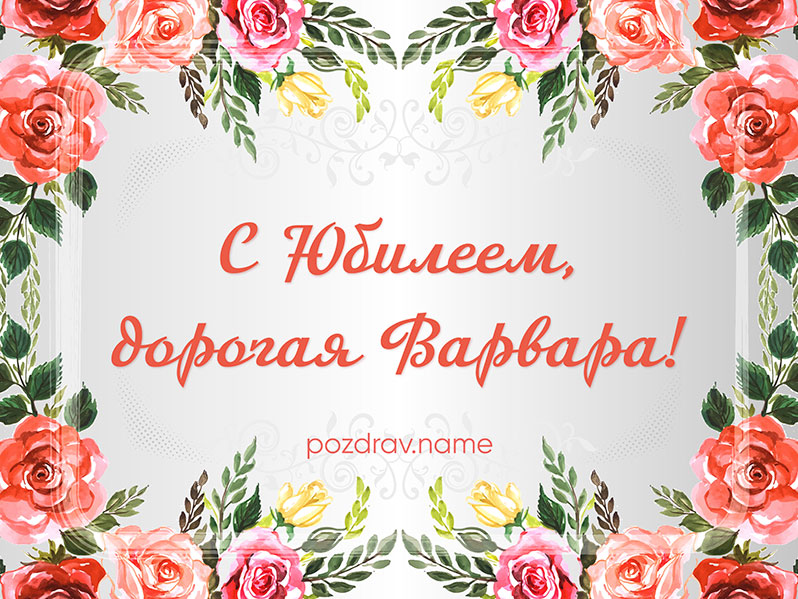 Открытка на юбилей Варе