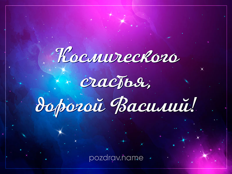 Открытка на день рождения Василию