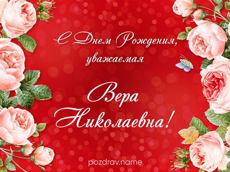 Открытка на день рождения Вере Николаевне