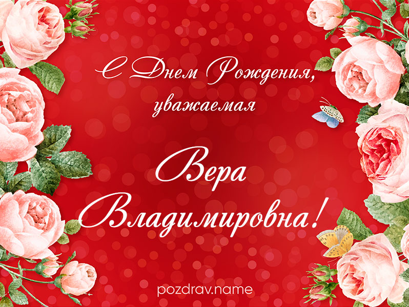 Открытка на день рождения Вере Владимировне
