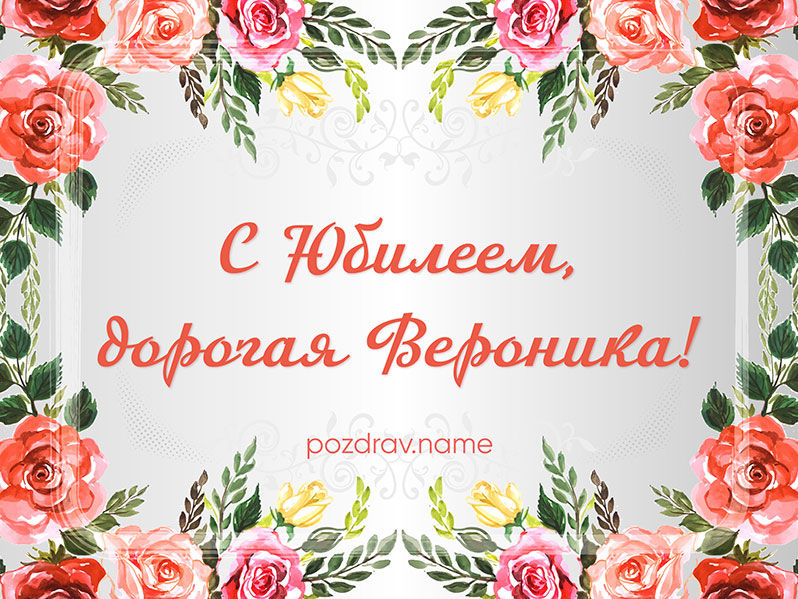 Открытка на юбилей Веронике