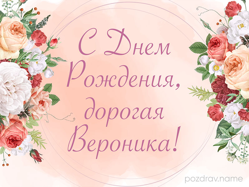 Открытка на день рождения Веронике