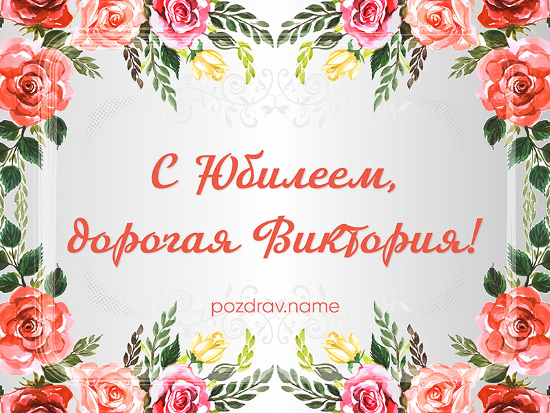 Открытка на юбилей Вике