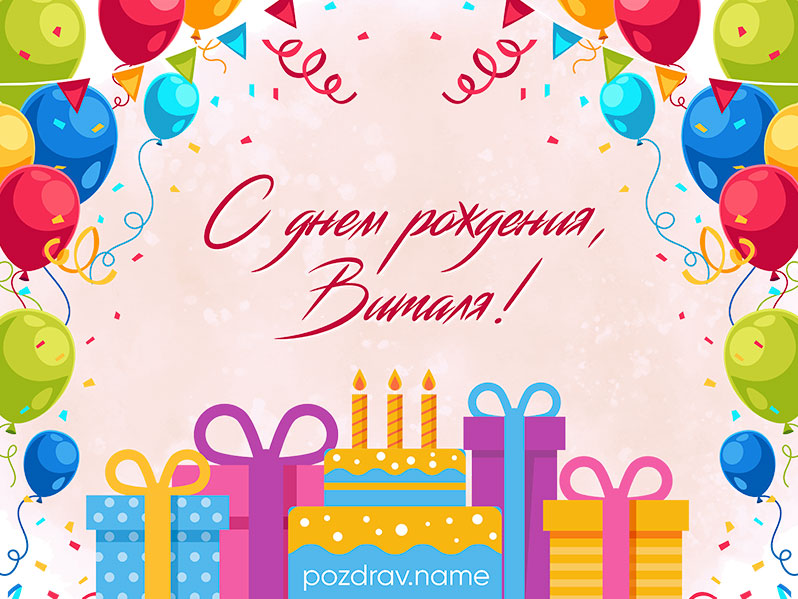 Открытка на день рождения Виталию