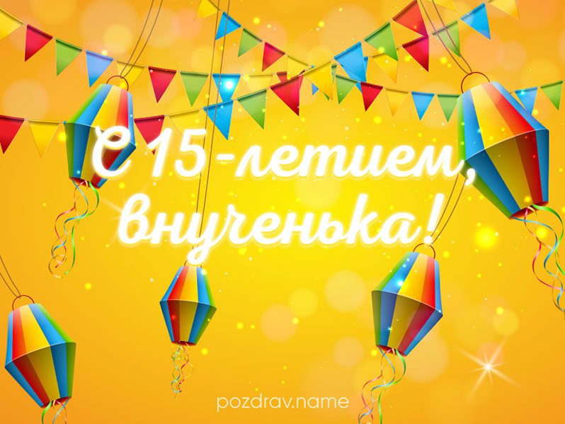 внучке 15 лет в прозе