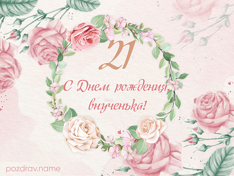 с днем рождения меня 21 год