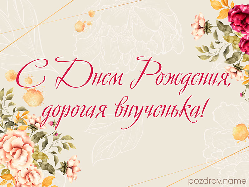 Открытка на день рождения внучке