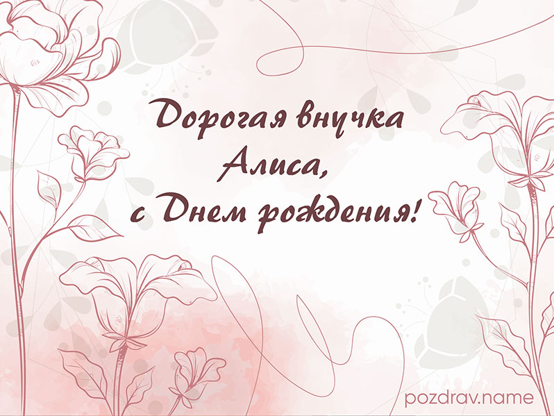 Открытка на день рождения внучке Алисе