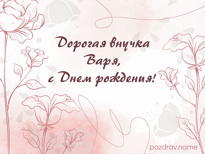 Открытка на день рождения внучке Варе