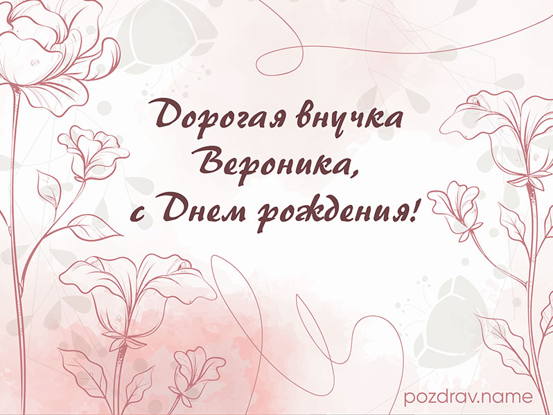 Открытка на день рождения внучке Веронике