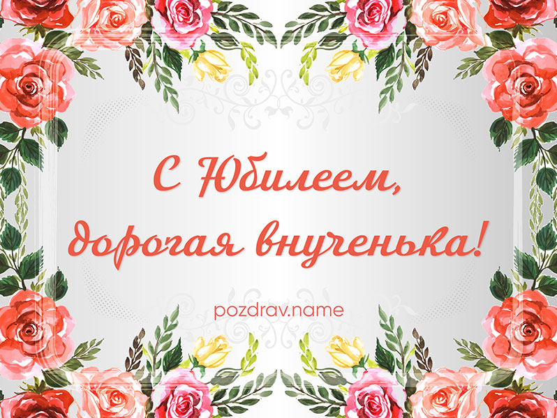 Открытка на юбилей внучке