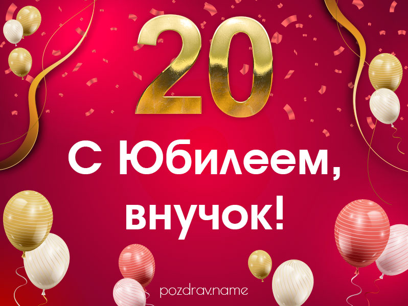 20 лет внуку