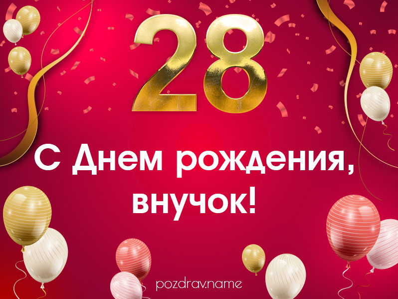 Открытка на день рождения 28 лет внуку