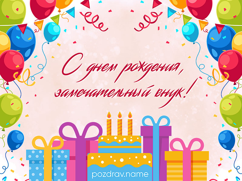 Открытка на день рождения внуку