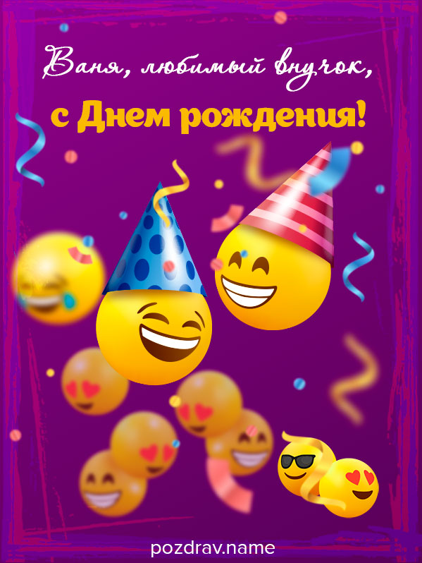 Открытка на день рождения внуку Ване