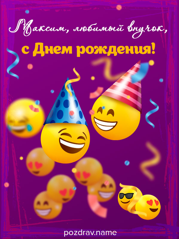 Поздравления с Днем рождения внуку Максиму
