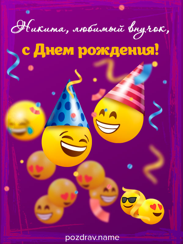 Открытка на день рождения внуку Никите