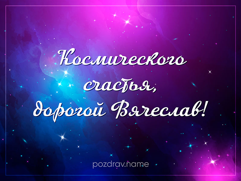 Открытка на день рождения Славе