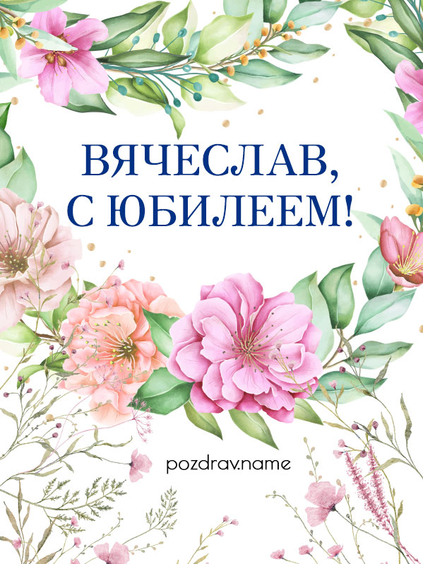 Открытка на юбилей Славе