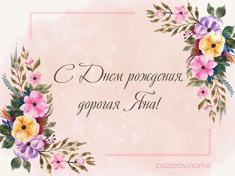Открытка на день рождения Яне