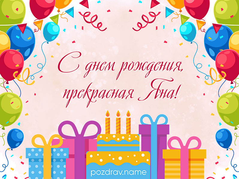 Открытка на день рождения Яне