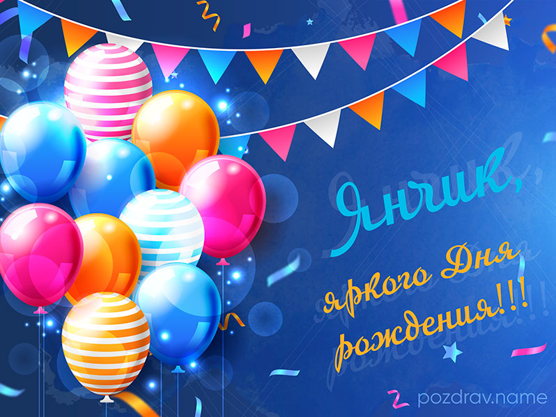 Открытка на день рождения Яне
