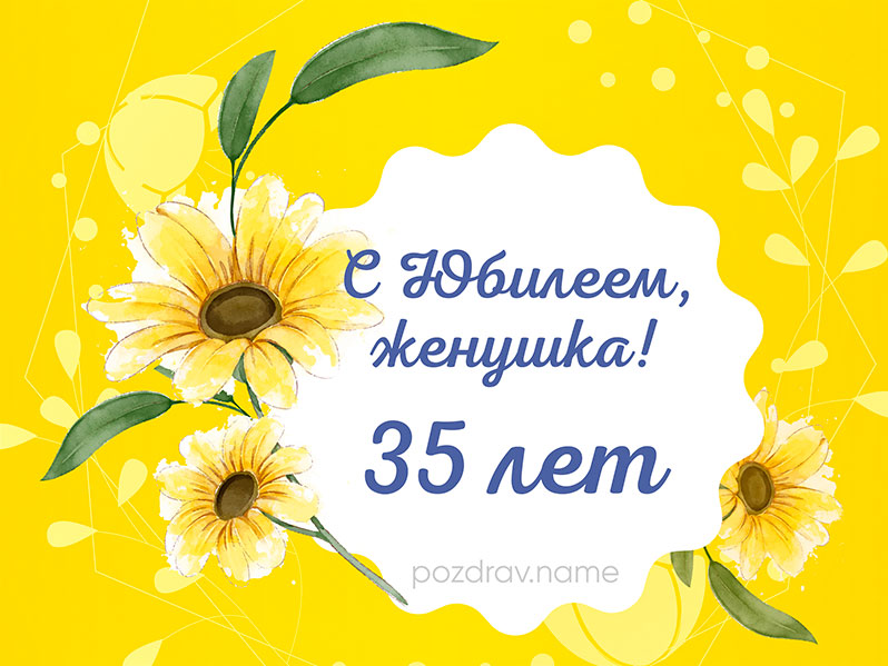 Открытка на день рождения 35 лет жене