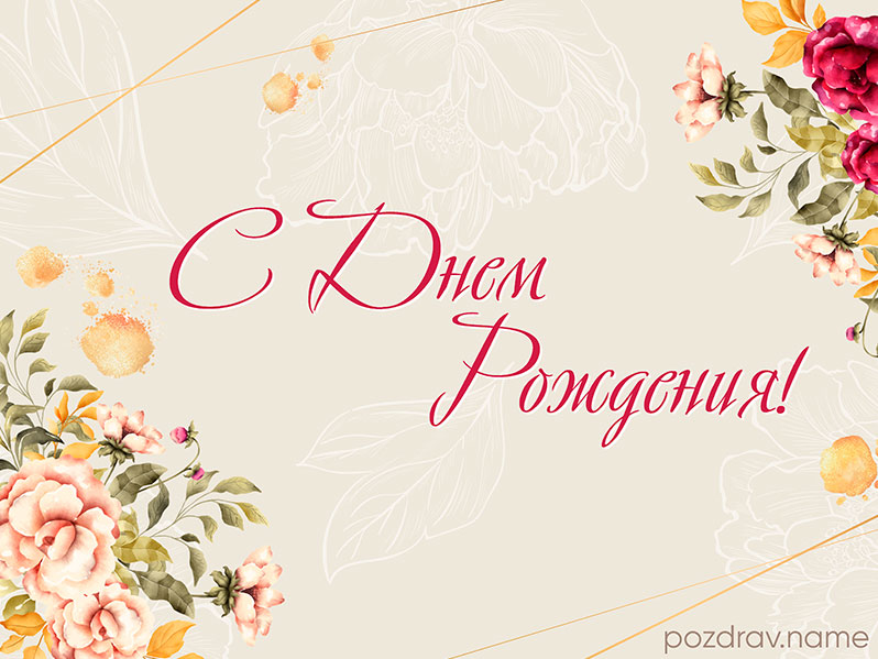 Открытка на день рождения женщине